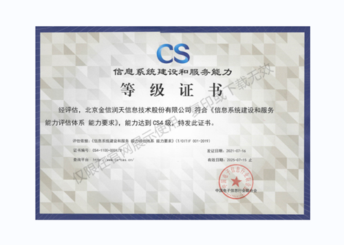 信息系統建設和服務能(néng)力CS4級