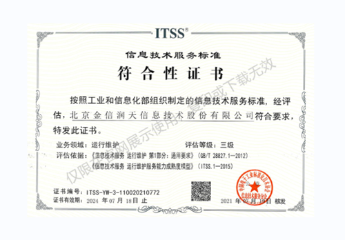 ITSS信息技術服務标準符合性證書三級